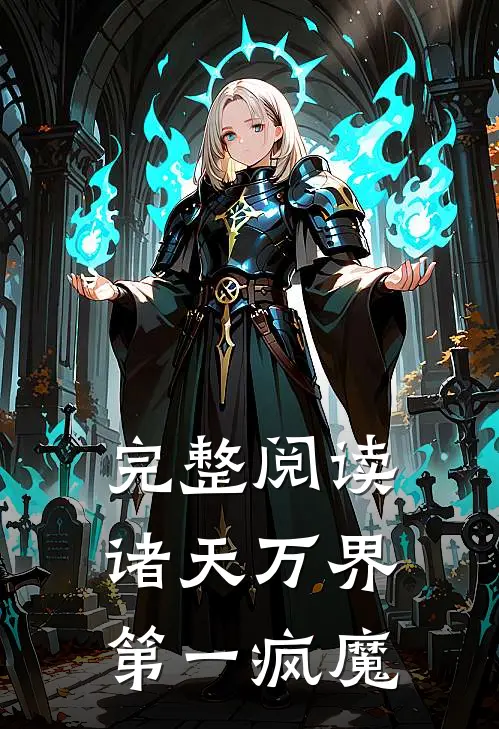 完整阅读诸天万界第一疯魔