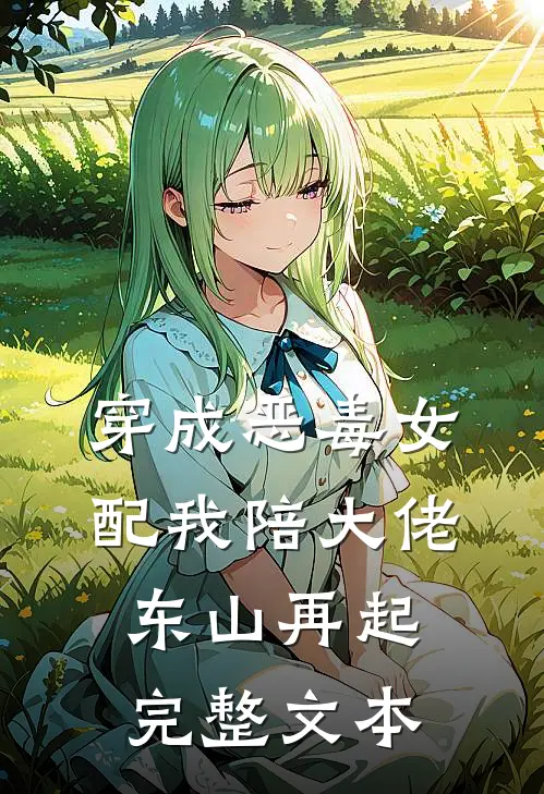 穿成恶毒女配我陪大佬东山再起完整文本