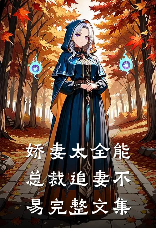 娇妻太全能，总裁追妻不易完整文集