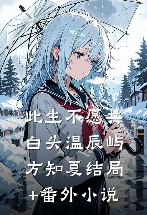 此生不愿共白头温辰屿方知夏结局+番外小说