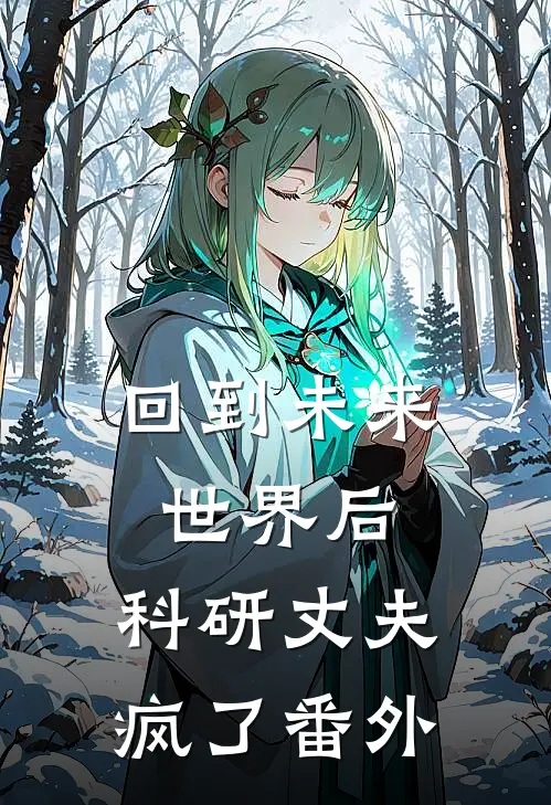 回到未来世界后，科研丈夫疯了番外
