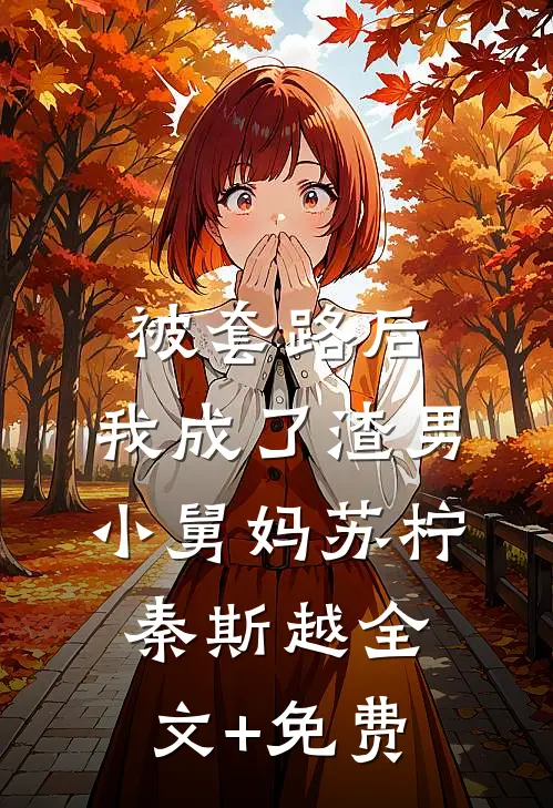 被套路后，我成了渣男小舅妈苏柠秦斯越全文+免费