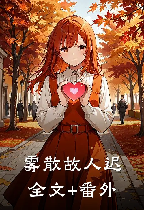 雾散故人迟全文+番外