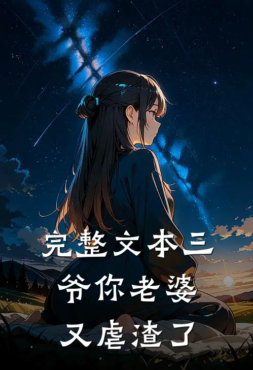 完整文本三爷你老婆又虐渣了