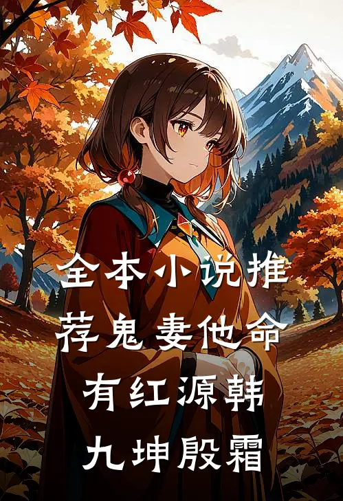 全本小说推荐鬼妻他命有红源韩九坤殷霜