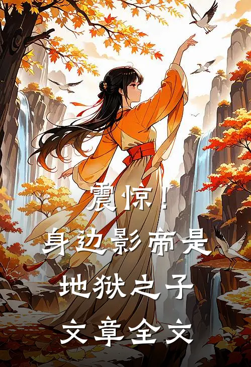 震惊！身边影帝是地狱之子文章全文