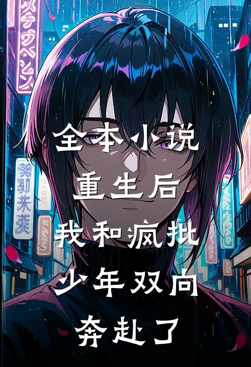 全本小说重生后，我和疯批少年双向奔赴了