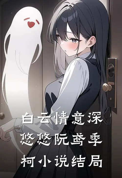 白云情意深悠悠阮鸢季柯小说结局