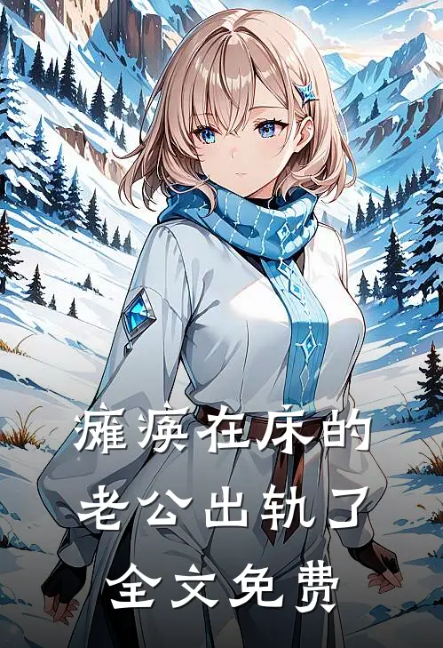 瘫痪在床的老公出轨了全文免费