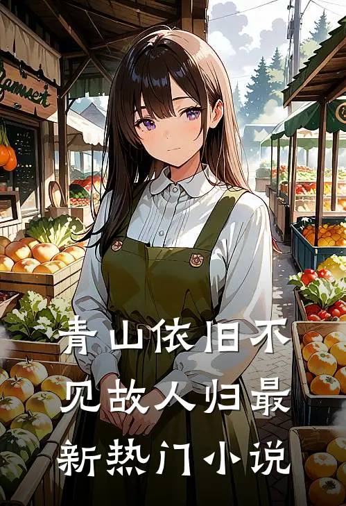 青山依旧不见故人归最新热门小说