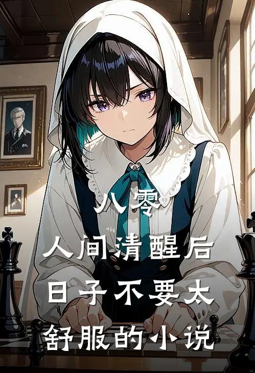 八零：人间清醒后，日子不要太舒服的小说