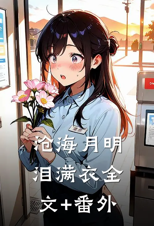 沧海月明泪满衣全文+番外