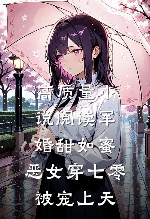 高质量小说阅读军婚甜如蜜，恶女穿七零被宠上天