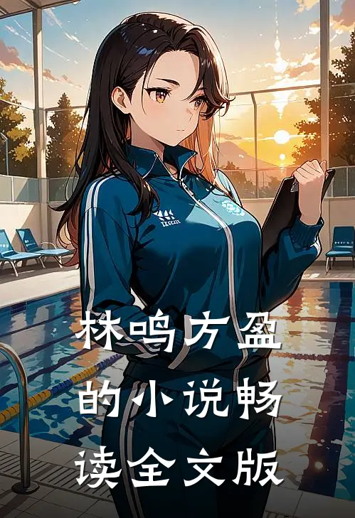 林鸣方盈的小说畅读全文版