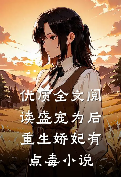 优质全文阅读盛宠为后:重生娇妃有点毒 小说
