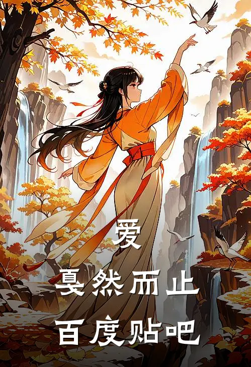爱，戛然而止百度贴吧