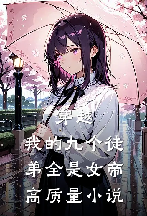 穿越我的九个徒弟全是女帝高质量免费阅读