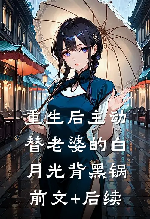 重生后主动替老婆的白月光背黑锅前文+后续