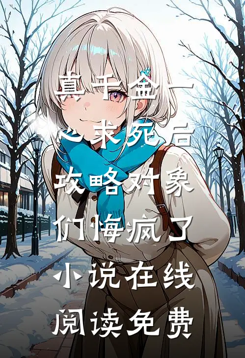 真千金一心求死后，攻略对象们悔疯了小说在线阅读免费