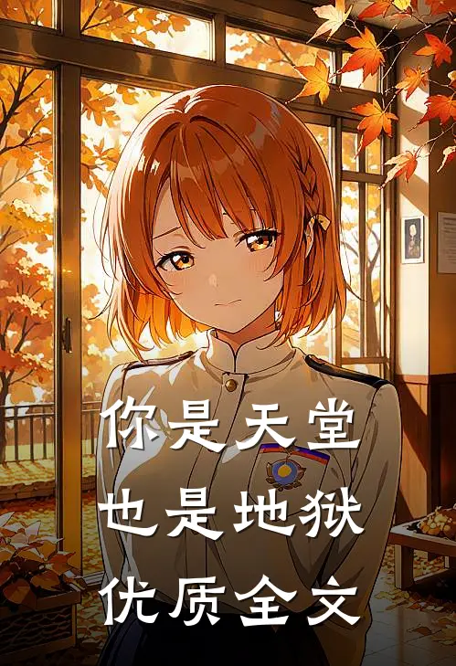 你是天堂也是地狱优质全文
