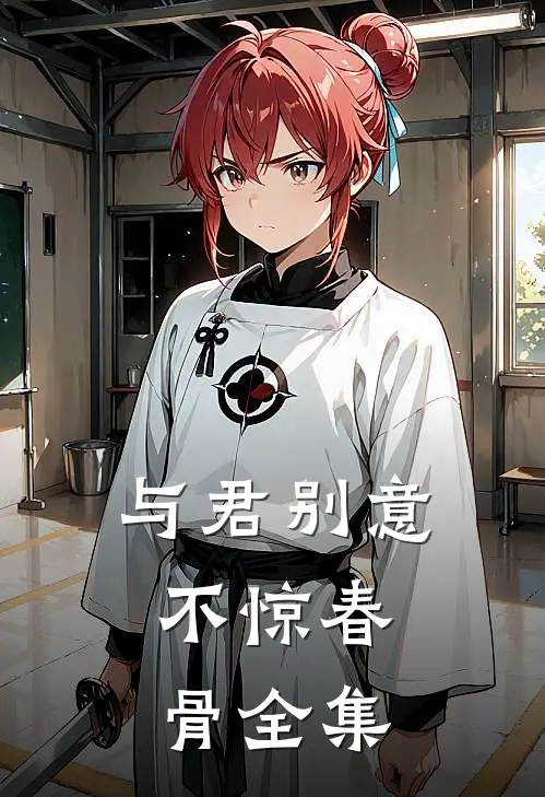 与君别意，不惊春骨全集