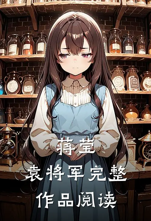 蒋莹,袁将军完整作品阅读