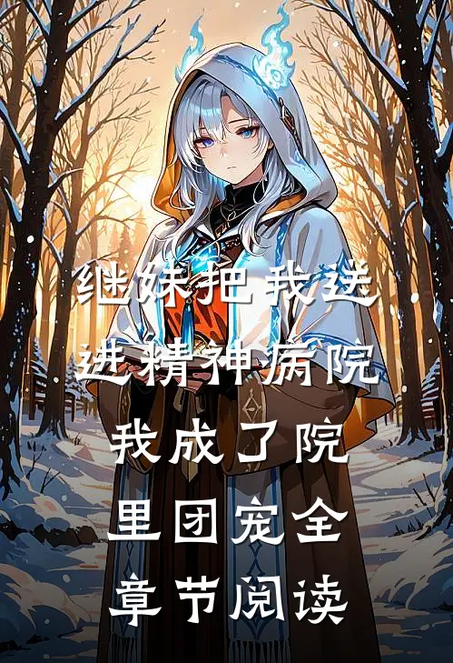 继妹把我送进精神病院，我成了院里团宠全章节阅读