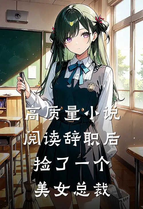 高质量小说阅读辞职后，捡了一个美女总裁