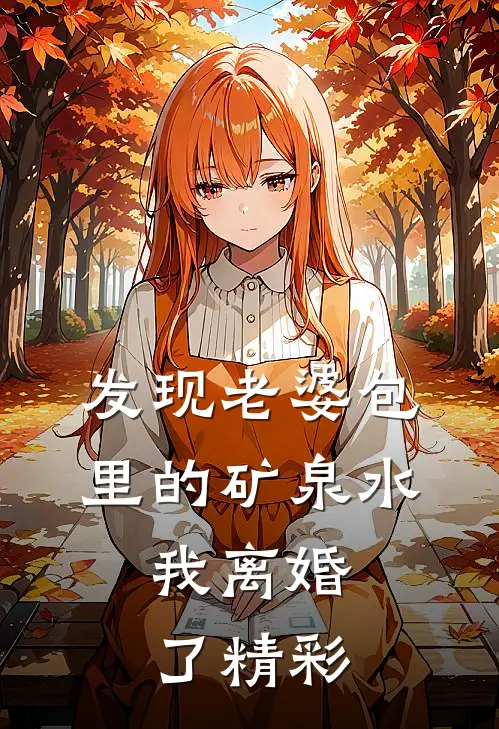 发现老婆包里的矿泉水，我离婚了精彩