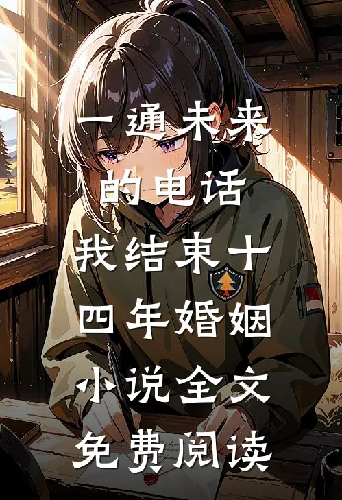 一通未来的电话，我结束十四年婚姻小说全文免费阅读