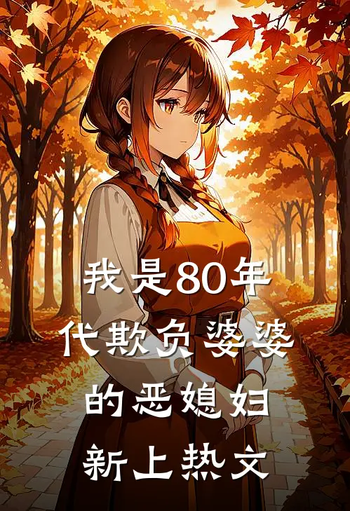我是80年代欺负婆婆的恶媳妇新上热文
