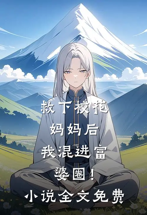 救下校花妈妈后，我混进富婆圈！小说全文免费