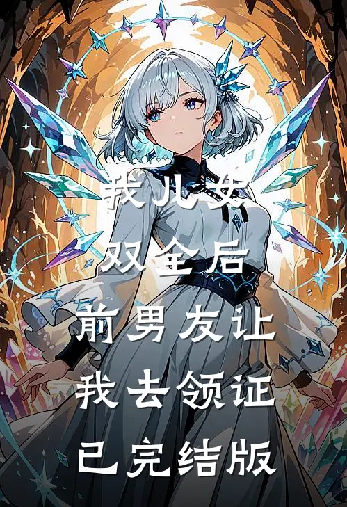 我儿女双全后，前男友让我去领证已完结版