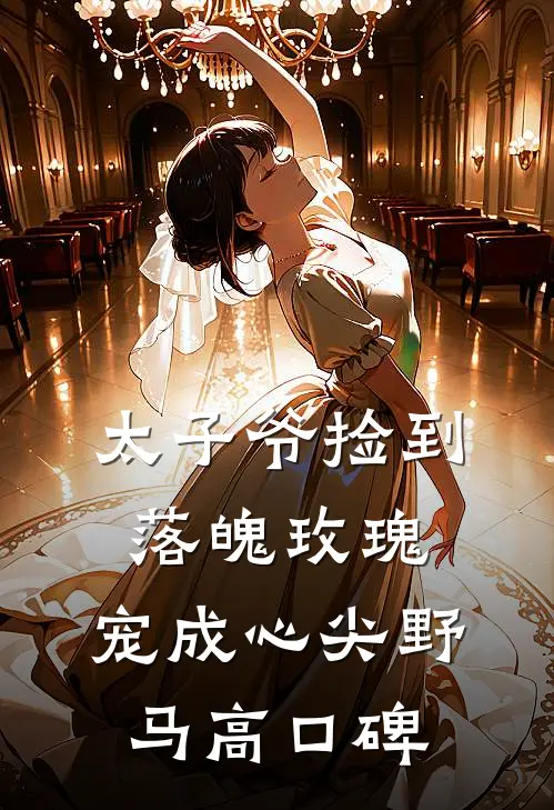 太子爷捡到落魄玫瑰，宠成心尖野马高口碑