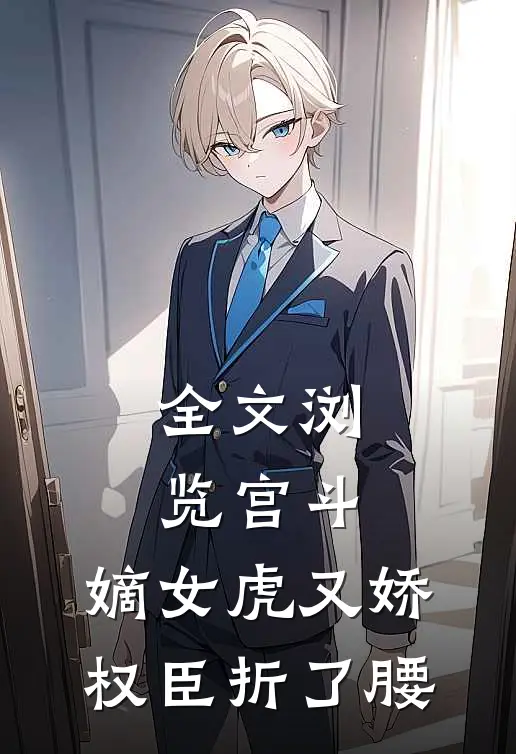 全文浏览宫斗：嫡女虎又娇，权臣折了腰