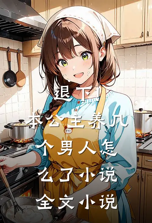 退下!本公主养几个男人怎么了小说全文小说