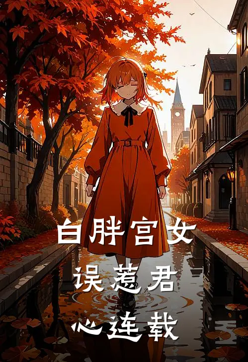 白胖宫女，误惹君心连载