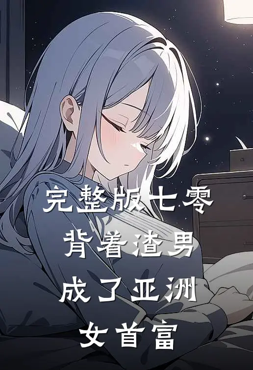 完整版七零：背着渣男成了亚洲女首富