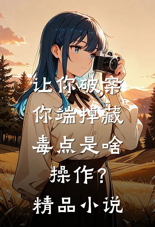 让你破案，你端掉藏毒点是啥操作？精品小说