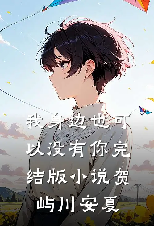 我身边也可以没有你完结版小说贺屿川安夏
