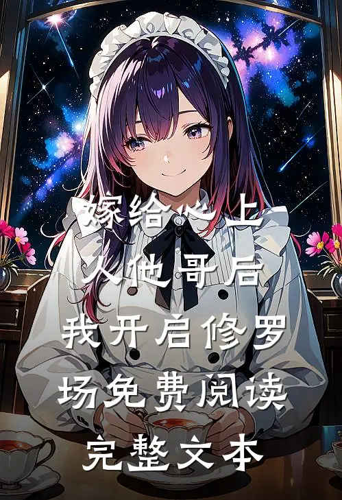 嫁给心上人他哥后,我开启修罗场免费阅读完整文本