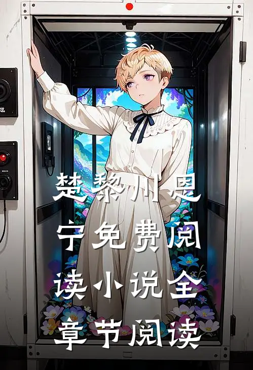 楚黎川恩宁免费阅读小说全章节阅读