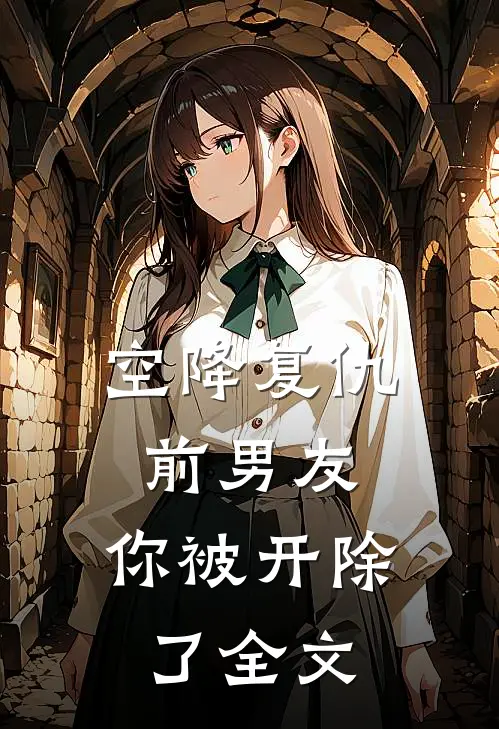空降复仇：前男友，你被开除了全文