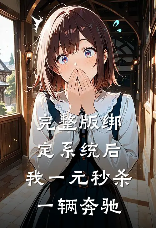 完整版绑定系统后，我一元秒杀一辆奔驰