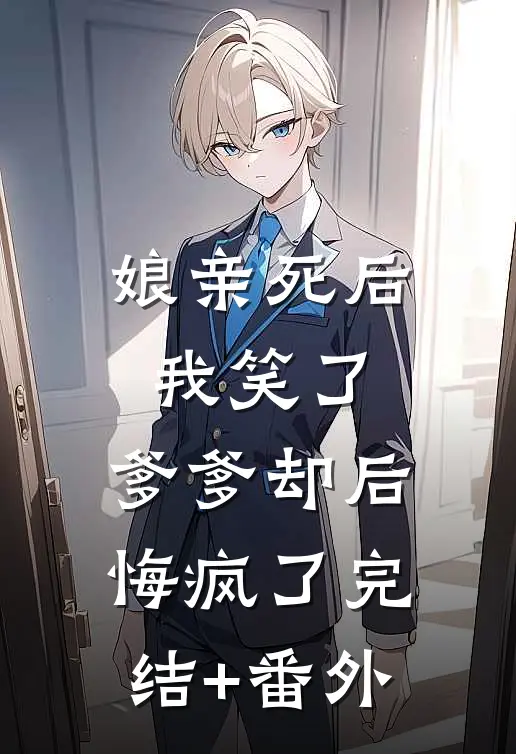 娘亲死后我笑了，爹爹却后悔疯了完结+番外