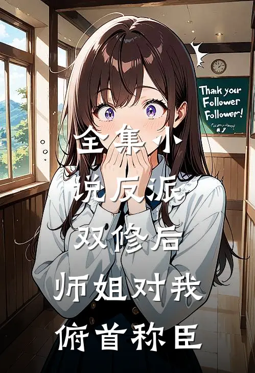 全集小说反派：双修后，师姐对我俯首称臣