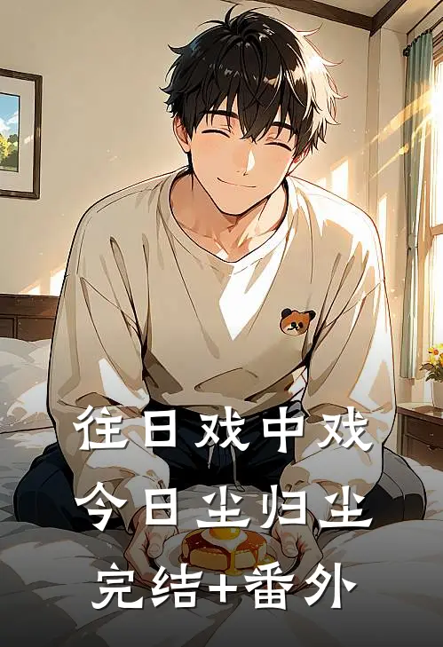 往日戏中戏，今日尘归尘完结+番外