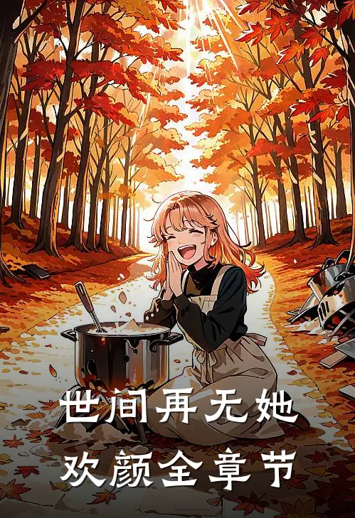 世间再无她欢颜全章节