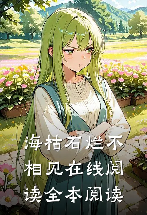 海枯石烂不相见在线阅读全本阅读