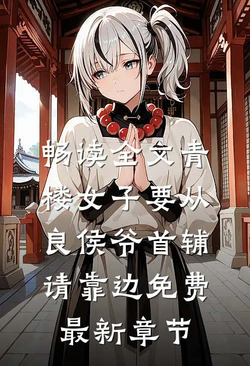 畅读全文青楼女子要从良侯爷首辅请靠边免费最新章节